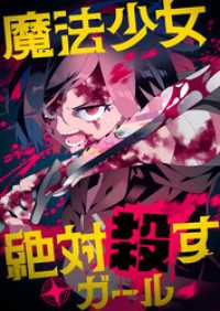魔法少女絶対殺すガール【タテヨミ】(5) comipo comics