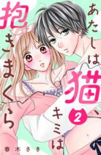 あたしは猫、キミは抱きまくら　分冊版（２）