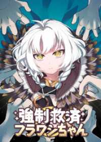 comipo comics<br> 強制救済フラワシちゃん【タテヨミ】(11)