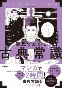 源氏でわかる古典常識 改訂版 マンガゼミナール