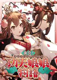 後宮！功夫娘娘物語【タテヨミ】(3) comipo comics