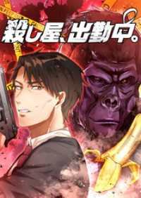 comipo comics<br> 殺し屋、出勤中。【タテヨミ】(12)
