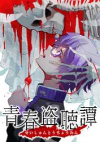 青春盗聴譚【タテヨミ】(2) comipo comics