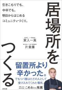 居場所をつくる - 引きこもりでも、中卒でも。明日からはじめるコミュニ