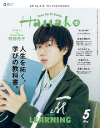 Hanako(ハナコ) 2025年 5月号 [人生を拓く、学びの教科書。]