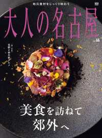 大人の名古屋vol.66 美食を訪ねて郊外へ MH MOOK