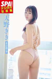 天野きき「どこに行く？」SPA！デジタル写真集 ＳＰＡ！ＢＯＯＫＳ
