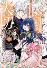 心を閉ざした公爵閣下と婚約したはずなのに、なぜか大切にされてしまってます！ 2【電子限定おまけ付き】 ライドコミックス