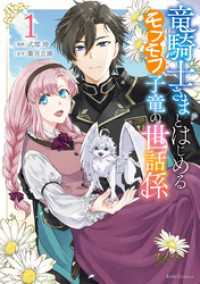 竜騎士さまとはじめるモフモフ子竜の世話係 １【電子限定おまけ付き】 ライドコミックス