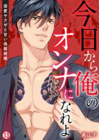 今日から俺のオンナになれよ～溺愛ヤクザと甘い偽装結婚～【再編集版】(13) ビンカンきゅんGirls Side