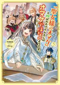 「聖女様のオマケ」と呼ばれたけど、わたしはオマケではないようです。５【電子書店共通特典SS付】 アース・スター ルナ