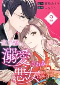 当主様に溺愛される悪女になります【合本版】 2 COMIC stella