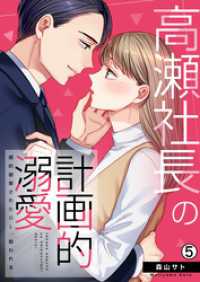 高瀬社長の計画的溺愛～婚約破棄されたOL、拾われる～(5) hachico
