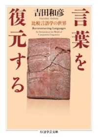 言葉を復元する　――比較言語学の世界 ちくま学芸文庫
