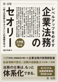 レベルアップをめざす企業法務のセオリー　応用編 一段上の実務とマネジメントの基礎を学ぶ　第２版