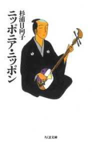 ニッポニア・ニッポン ちくま文庫