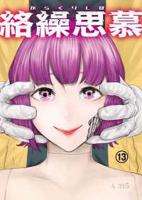 絡繰思慕（13） エンペラーズコミックス