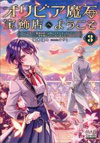 オリビア魔石宝飾店へようこそ 3巻 ～世界一の魔道具師を目指してがんばっていたら、なぜか空を飛ぶことになりました～【電子版限定書き マッグガーデンノベルズ