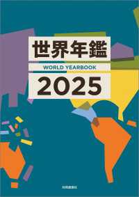 世界年鑑２０２５