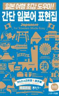かんたん日本語☆旅手帳　韓国語版