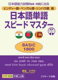 ヒンディー語・ベンガル語・シンハラ語版 日本語単語スピードマスター　BASIC1800