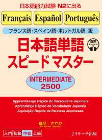 フランス語・スペイン語・ポルトガル語版 日本語単語スピードマスター　INTERMEDIATE 2500