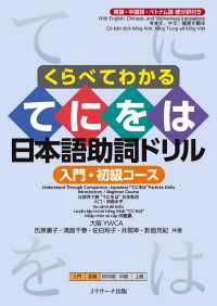 くらべてわかる てにをは日本語助詞ドリル　入門・初級コース