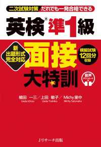 新出題形式完全対応 英検(R)準1級 面接大特訓