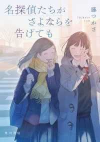 名探偵たちがさよならを告げても 角川書店単行本