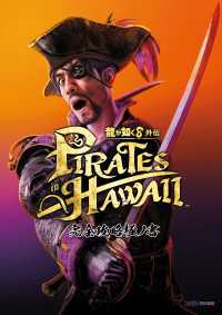 龍が如く8外伝 Pirates in Hawaii 完全攻略極ノ書 ファミ通の攻略本