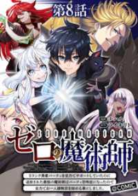 コロナ・コミックス<br> 【単話版】ゼロの魔術師～Sランク勇者パーティを全力でサポートしていたのに追放された最強の魔術師はパーティ恐怖症になったので全力でお
