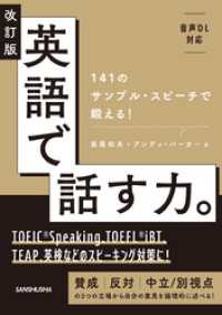 【音声DL対応】改訂版 英語で話す力。141のサンプル・スピーチで鍛える！