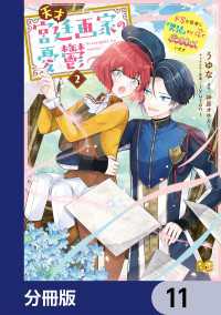 天才宮廷画家の憂鬱　ドＳな従者に『男装』がバレて脅されています【分冊版】　11 Bs-LOG COMICS