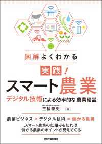 図解よくわかる　実践！スマート農業　デジタル技術による効率的な農業経営
