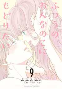 ふつうのおんなのこにもどりたい（９） RYU COMICS