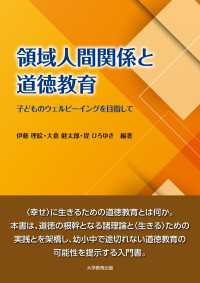 領域人間関係と道徳教育 - 子どものウェルビーイングを目指して