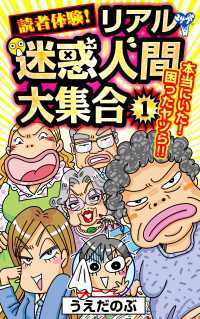 読者体験！リアル迷惑人間大集合 1 スキャンダラス・レディース・シリーズ