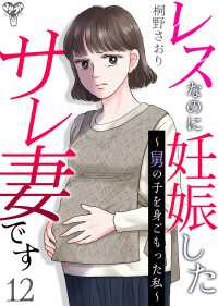 スキャンダラス・レディース・シリーズ<br> レスなのに妊娠したサレ妻です～舅の子を身ごもった私～ 12