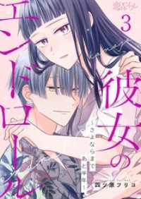 彼女のエンドロール～さよならまであと半年～ 3 恋するｿﾜﾚ