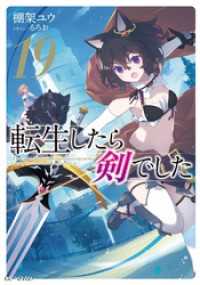 転生したら剣でした 19 GCノベルズ