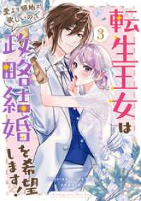 転生王女は愛より領地が欲しいので政略結婚を希望します！: 3【電子限定描き下ろし付き】 ZERO-SUMコミックス