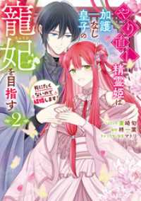 やり直し精霊姫は加護なし皇子の寵妃を目指す　死にたくないので結婚します！: 2【電子限定描き下ろし付き】 ZERO-SUMコミックス