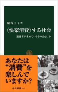 〈快楽消費〉する社会　消費者が求めているものはなにか 中公新書