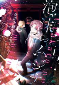 泡沫のムジナ: 1【電子限定描き下ろし付き】 ZERO-SUMコミックス