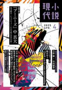小説現代　２０２５年　４月号（ライト版） 小説現代