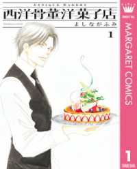 西洋骨董洋菓子店 1 マーガレットコミックスDIGITAL