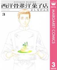 西洋骨董洋菓子店 3 マーガレットコミックスDIGITAL