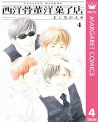 西洋骨董洋菓子店 4 マーガレットコミックスDIGITAL