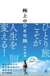 極上のひとり旅 幻冬舎単行本