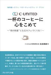 珈琲館×カフェ・ベローチェ×カフェ・ド・クリエ　C-United 一杯のコーヒーに心をこめて――“街の財産”となるカフェづくりを！